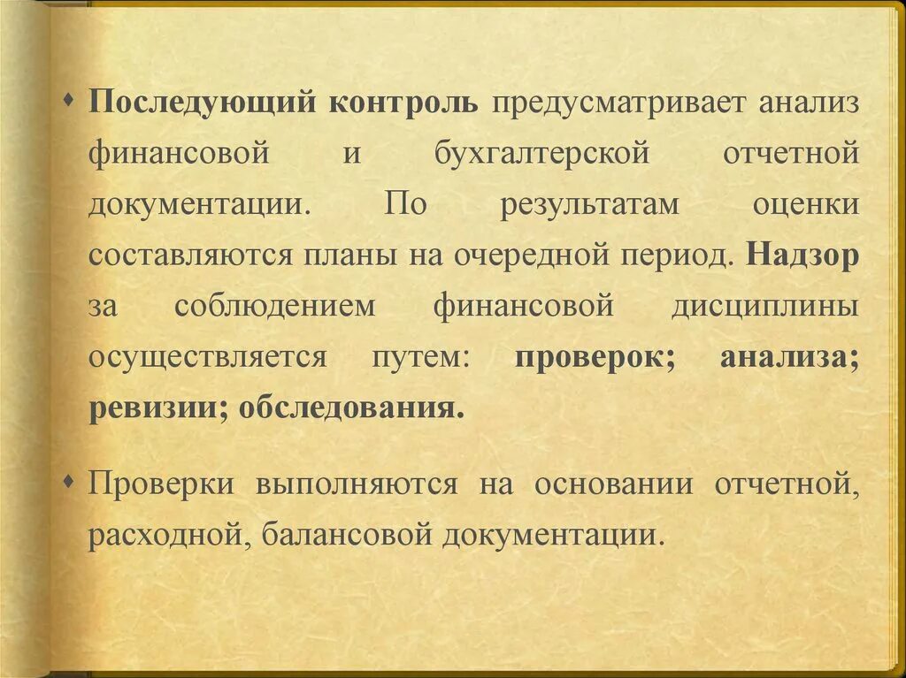 Дисциплина финансовый анализ. Последующий контроль. Последуюдий контрольконтроль. Какие факты свидетельствуют о нарушении финансовой дисциплины. Нарушение финансовой дисциплины это.