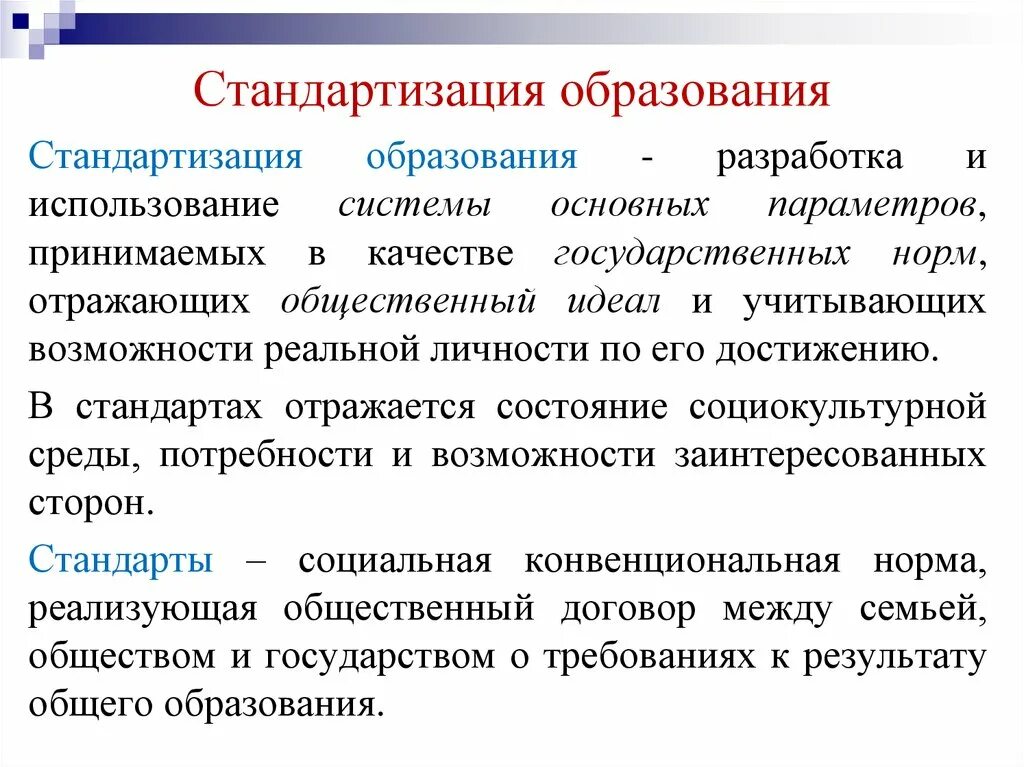 Стандартизация содержания образования. Стандартизация образования это в педагогике. Стандартизация образовани. Стандартизация в современном образовании. Определение понятия системы образования