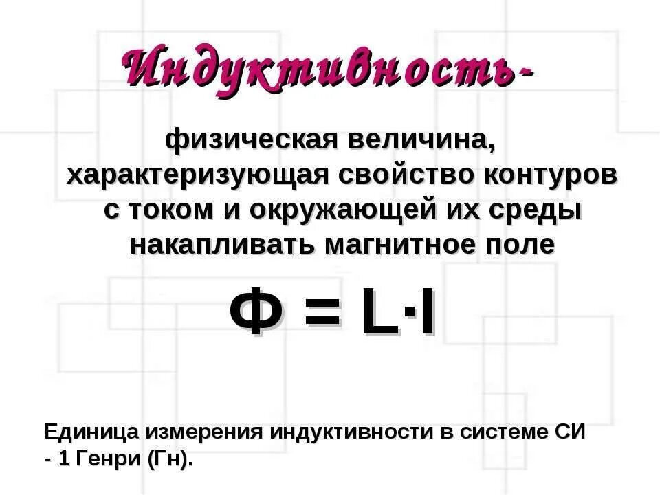 Формула индукции единицы измерения. Формула измерения индуктивности катушки. катушка индуктивности формула в физике. индуктивность это коэффициент самоиндукции. индуктивность формула и единица измерения.