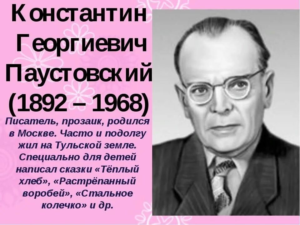 Паустовский детям 3 класс. К Г Паустовский биография. Биография к г Паустовского 3 класс. Биография Паустовский а4.