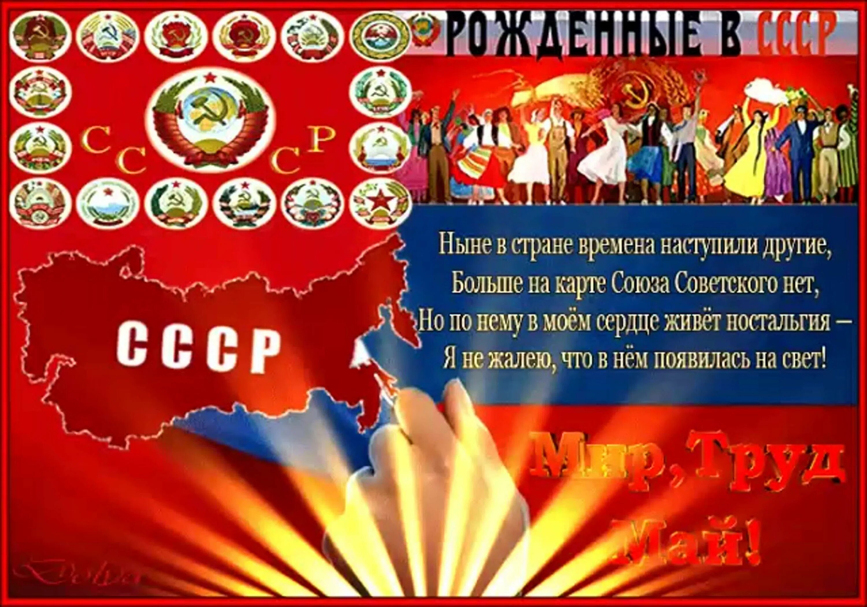 День ссср. День образования СССР. Открытка рожденный в СССР. Рожденные в СССР гифки.. Стихи про Советский Союз.