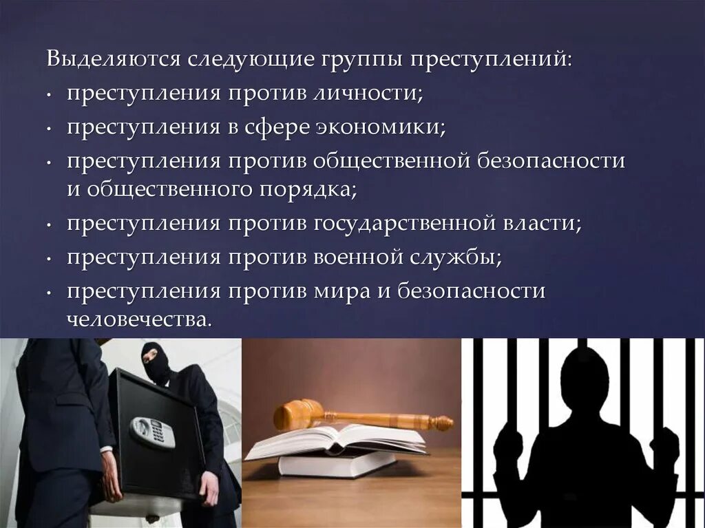 Против государственной собственности. Преступление против безопасности. Преступление против экономики.