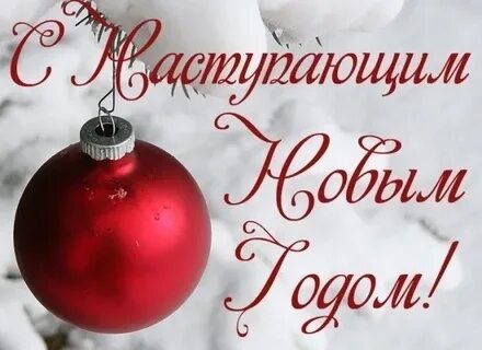 Любимые коллеги с наступающим новым годом