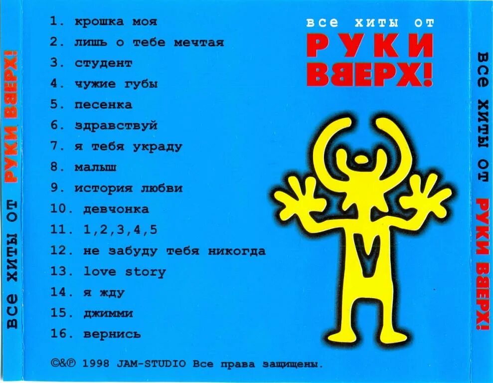 Слушать хорошую музыку руки вверх. Группа руки вверх!. Первый альбом группы руки вверх. Группа руки вверх альбомы. Руки вверх название альбомов.