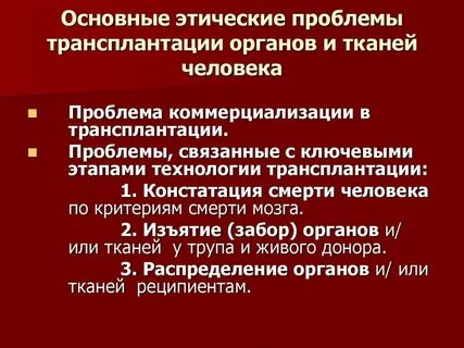 При пересадке органов человека необходимо решить проблему