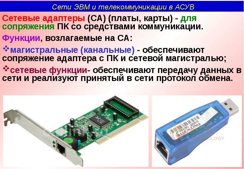 Основная функция сетевого адаптера. Основные функции сетевых адаптеров. Характеристики сетевого адаптера. Сетевые адаптеры (сетевые карты). Типы сетевой карты