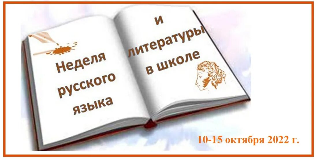 В рамках недели русского языка. Предметная неделя русского языка и литературы. Неделя русского языка. Неделя русского языка и литературы в школе. Неделя русского языка картинки.