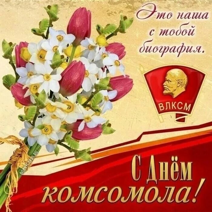 С днём Комсомола! / Официальный сайт сенатора Александра Константиновича Акимова