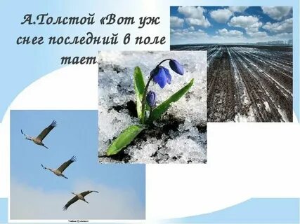 Стихотворение вот уж снег последний тает