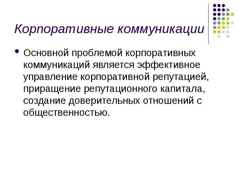 Коммуникации является одной из основных. Корпоративные коммуникации. внутренние корпоративные коммуникации. системы корпоративных коммуникаций. корпоративные коммуникации примеры.