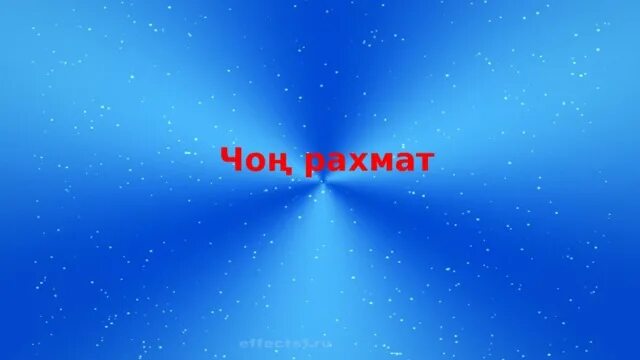 Рахмат узнать. Чоон рахмат. стикеры рахмат чоон. смайлик рахмат. рахмат рахмат спасибо.
