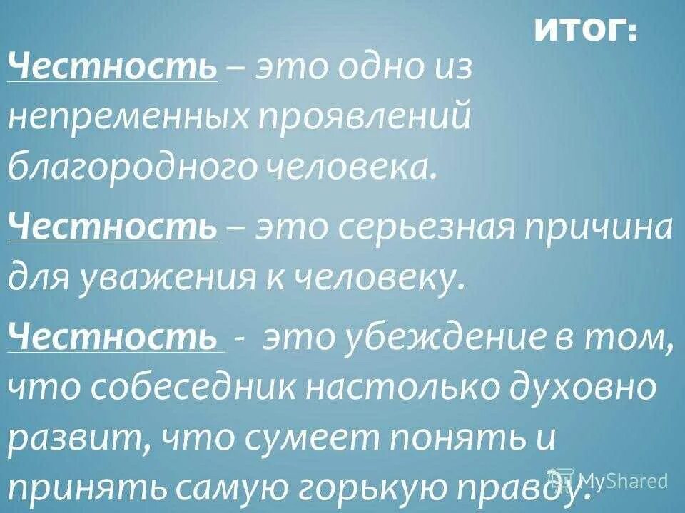 Честность. Честность человека. Честность это определение. Как проявляется честность. Честность в различных сферах жизни