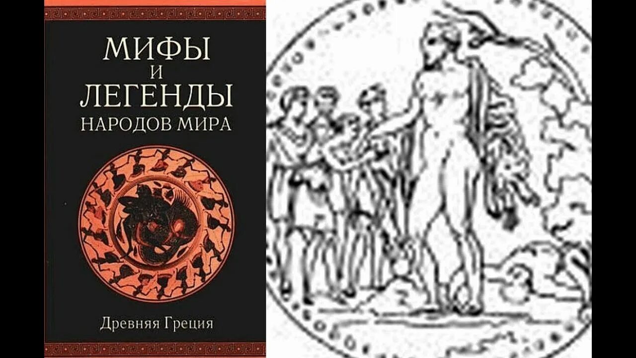 Мифологии аудиокнига. Легенды и мифы древней Греции. Легенды и мифы древней Греции слушать.