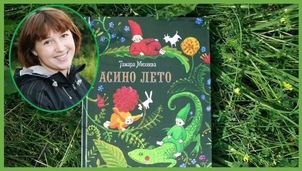 Т В Михеева Асино лето. Михеева 8 читать