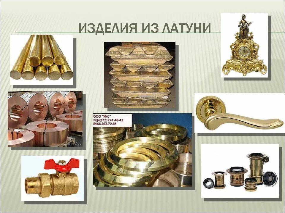 Латунь состоит из меди и. Изделия из латуни. латунь. изделия из латуни и бронзы. латунь сплав.