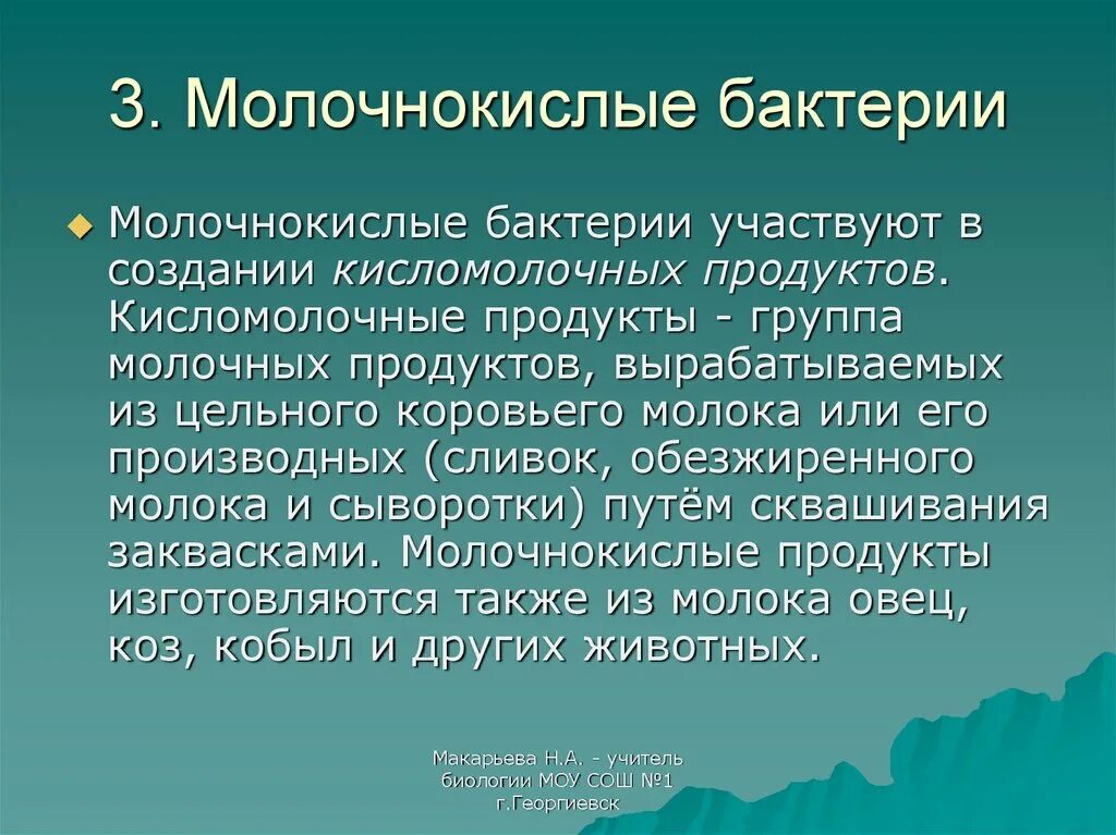 Ответственность общества перед наукой. Молочнокислые бактерии сообщение. Кодекс ученого. Молочнокислые бактерии презентация. Ответственность ученого.