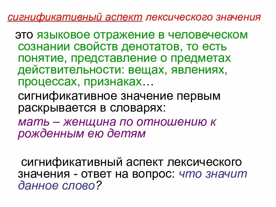 Лексическое различие слов. Денотативный и сигнификативный аспекты лексического значения. Сигнификативный аспект. Аспекты лексического значения. Денотативный аспект лексического значения.