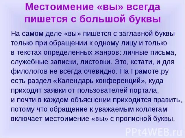 Слово москва пишется с большой буквы. Вы при обращении пишется с большой буквы. Обращение с большой буквы. С какой буквы пишется обращение на вы. Когда пишется с большой буквы.