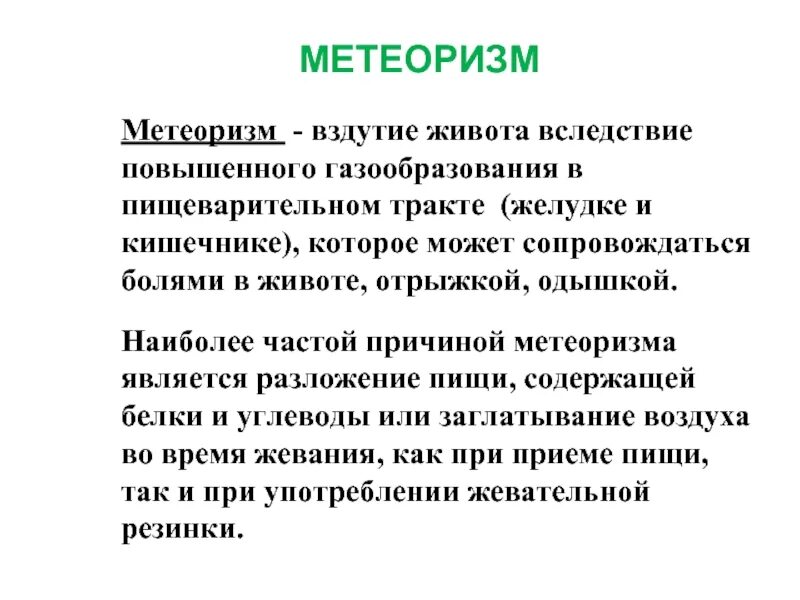 Газообразование в кишечнике причины. Вздутие живота метеоризм. Газообразование в кишечникахпричины. Образование газов в кишечнике причины. Причины возникновения метеоризма.