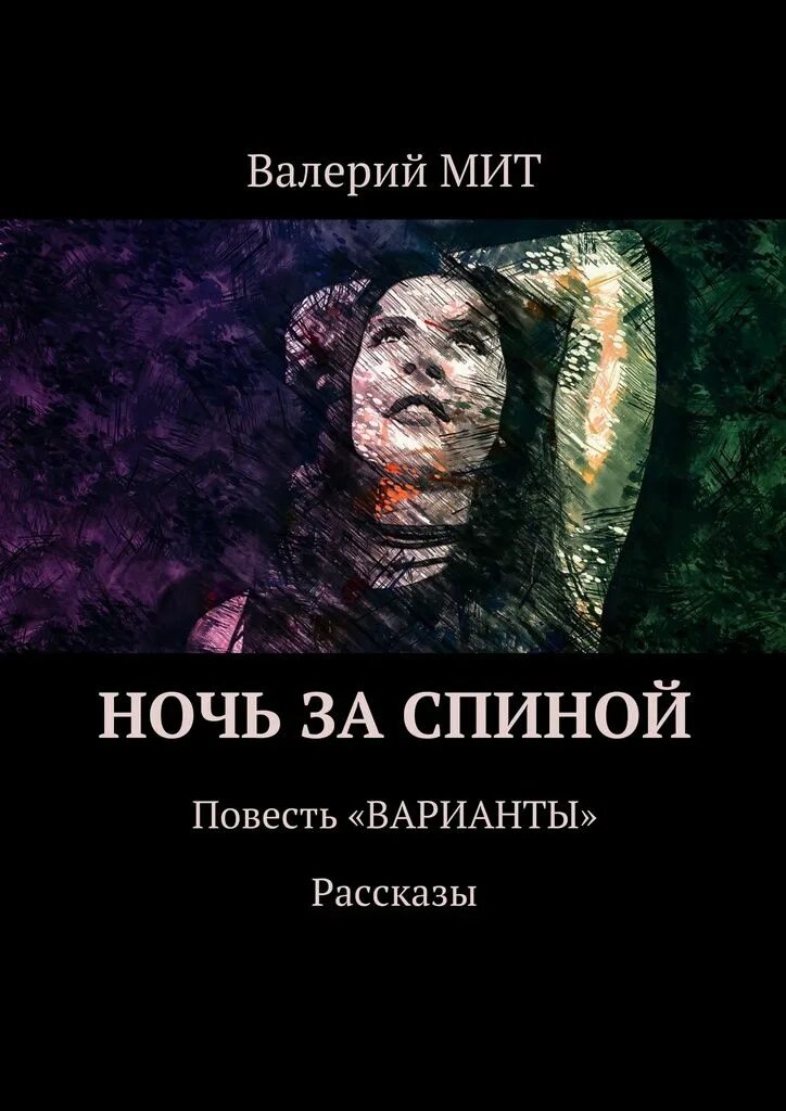 Ходящие в ночи книга. Варианты рассказов. Митта книга. Признаки ночи книга. Читать рассказ свет