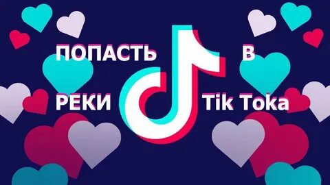 Песни в реках тик тока