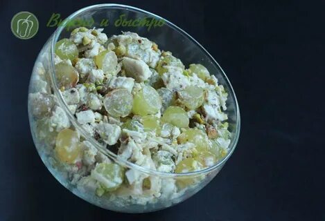 Салат фисташки курица виноград пекинская капуста