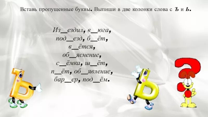 Задания с ь знаком для дошкольников. Разделительный ъ упражнения. Предложение с разделительным ь знаком. 2 предложения с разделительным мягким знаком. Слова с твпрдым зрактм.
