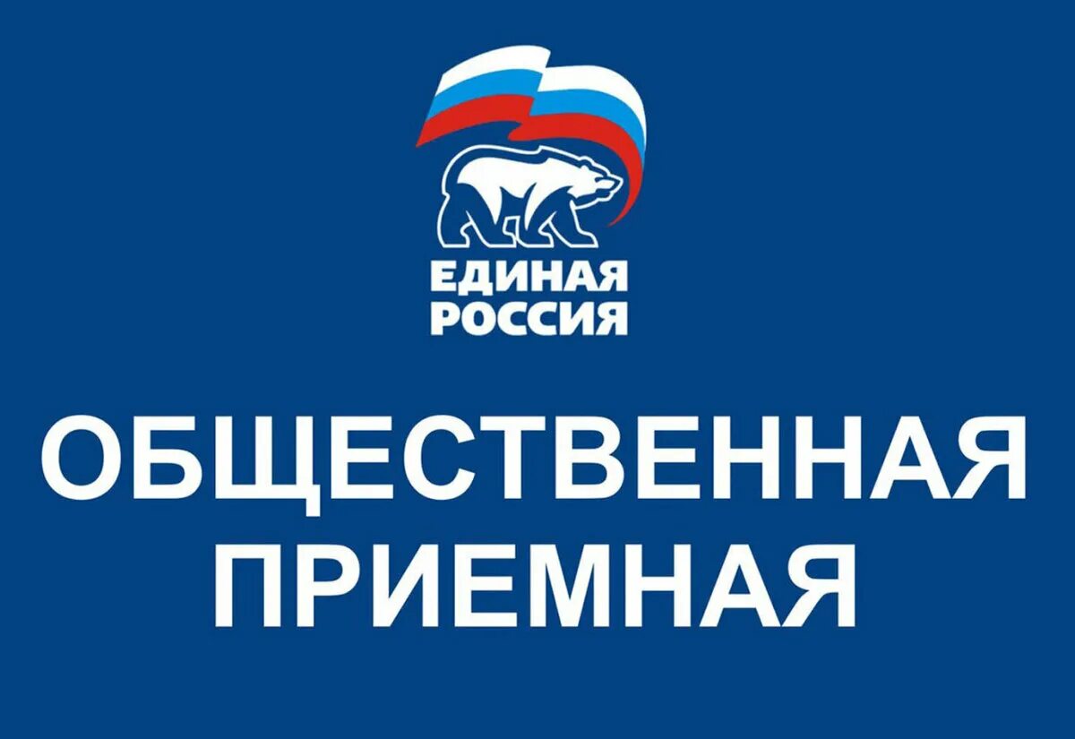Прием общественную приемную. Общественная приемная ер. единая россия. ер единая россия. прием граждан единая россия.