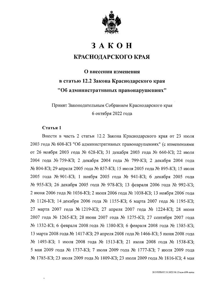 Основной закон Краснодарского края. Закон Краснодарского края о транспортном налоге. Закон Краснодарского края от 05.11.2002 n 532-кз. Закон Краснодарского края 1539 с последними изменениями. Земельные законы краснодарского края