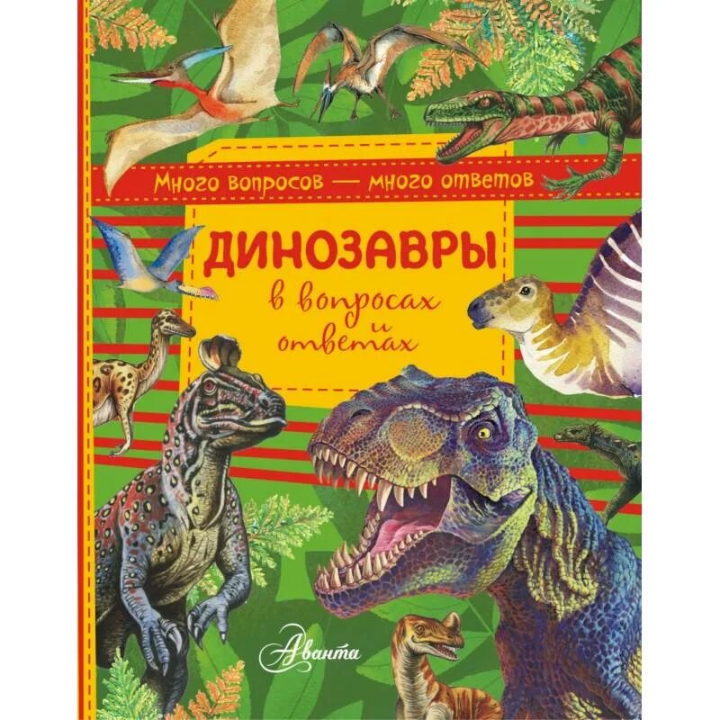 Вопросы динозавра. Вопросы и ответы. Динозавры. Энциклопедия. Динозавры. Динозавры. Энциклопедия для детей. Издательство АСТ динозавры.