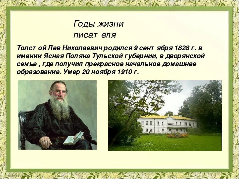 Описываем льва николаевича толстого. Ясная Поляна Лев Николаевич толстой проект 5 класс. Лев толстой биография Ясная Поляна. Л Н толстой биография. Лев Николаевич толстой презентация 4 класс.