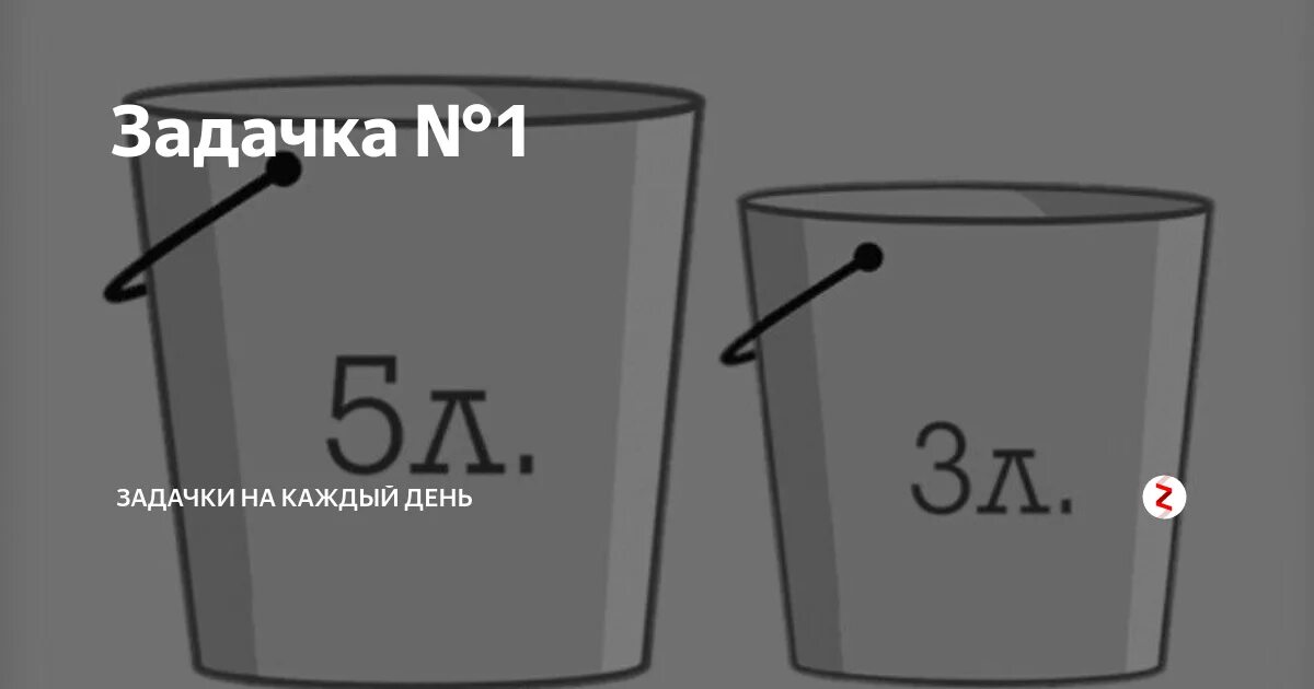 Головоломка 3 литра и 5 литров воды. Ведро 5 и 3 литра. Загадка про ведро. 3 И 5 литров отмерить 4. Емкость 5 литров и 3 литра