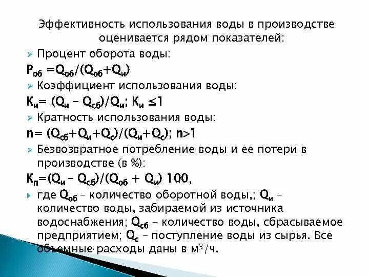 Эффективность использования воды. . Показатели эффективности использования воды.. Процент оборота воды. Коэффициент оборота воды.