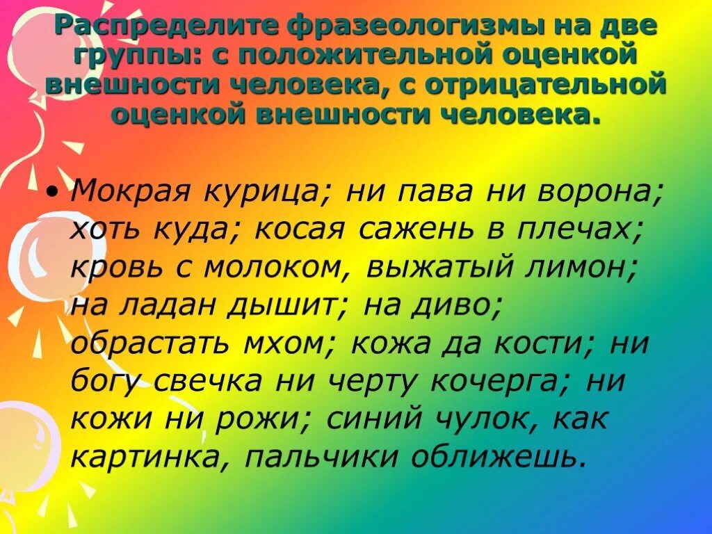 Оценки человека есть. Положительная оценка человека фразеологизмы. Фразеологизмы про положительные качества человека. Фразеологизмы о внешности человека. Фразеологизмы о качествах человека.