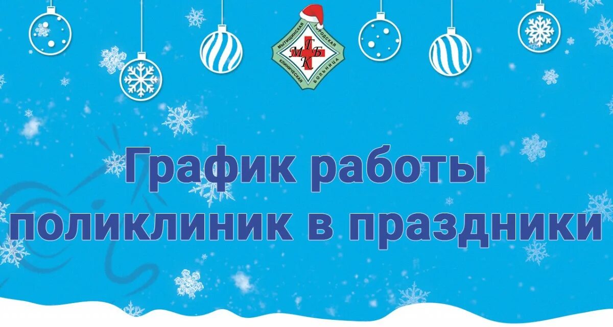 Как работают медучреждения в новогодние праздники. Новогодний режим работы поликлиник. график работы медицинских учреждений в новогодние праздники. графики работы поликлиник в новогодние праздники. работа поликлиник в новогодние каникулы.