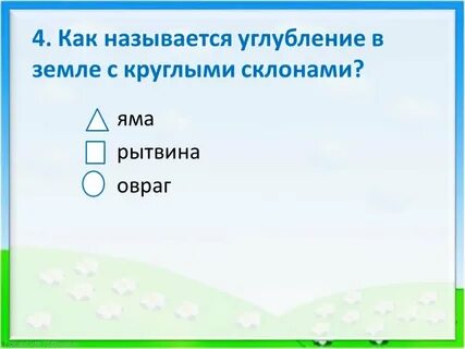 Формы земной поверхности презентация 2 класс тест