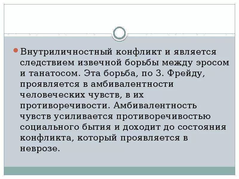 Амбивалентность это в психологии. Понятие амбивалентность в психологии. Внутриличностный конфликт Фрейд. Амбивалентность эмоций. Амбивалентность характера это