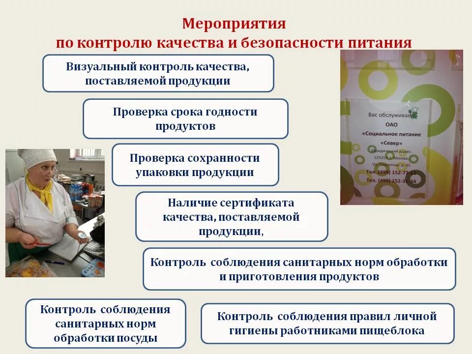 Контроль безопасности продуктов. Мероприятия по контролю. Мероприятия по контролю качества. Мероприятия по контролю качества продукции. Контроль качества питания.