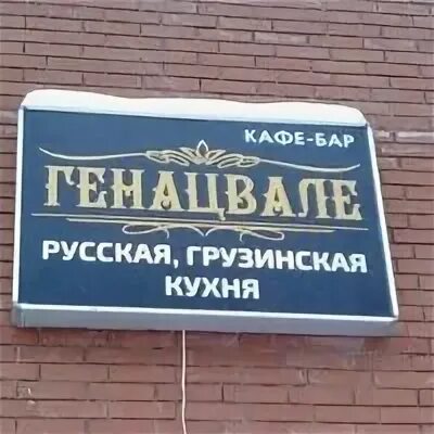 Хинкали орехово зуево. Кафе генацвале орехово зуево. кафе генацвале орехово зуево меню.