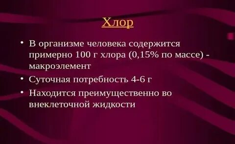Хлор понижен