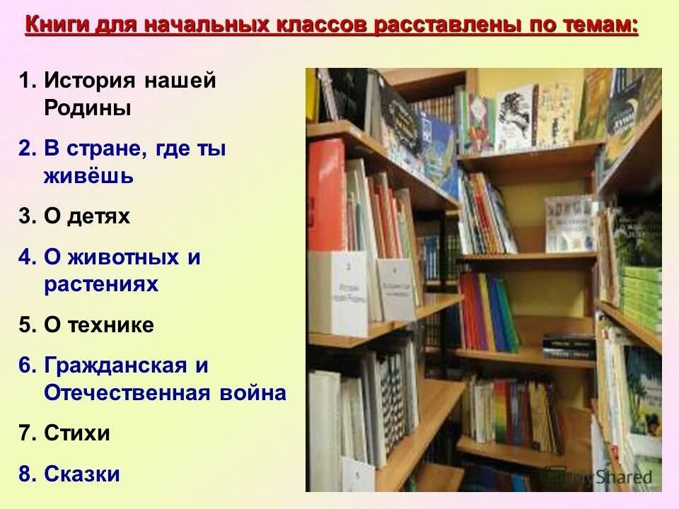 Готовые разделители в библиотеку. Расположение книг в библиотеке. Разделители в библиотеке. Расстановка книг в фонде библиотеки. Тематические полки в библиотеке.