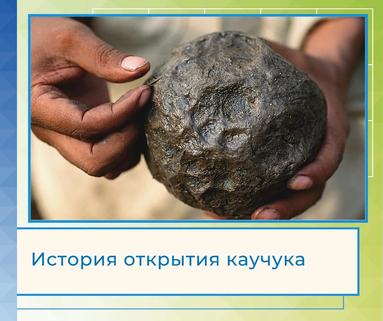 Они начали каучук положила. Применение каучука. История открытия каучука. Они начали каучук положила. История природного каучука.