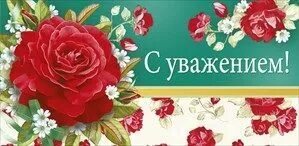 Уважение. С уважением и благодарностью надпись. С уважением к вам. Открытка надпись с уважением от.