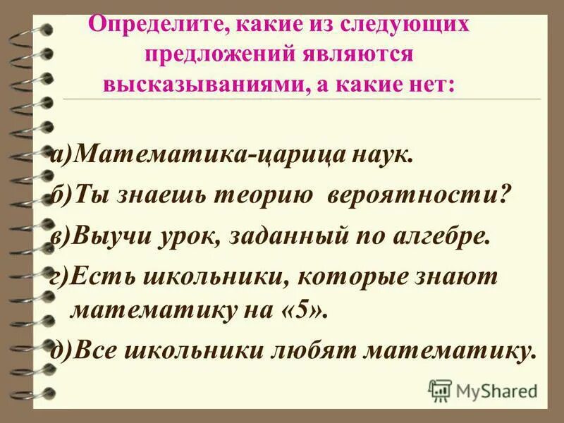 Сохраняет в предложении является. Какие из предложений являются высказываниями. Какие предложения являются высказываниями. Определите какие предложения являются высказываниями. Какие предложения являются высказываниями Информатика.