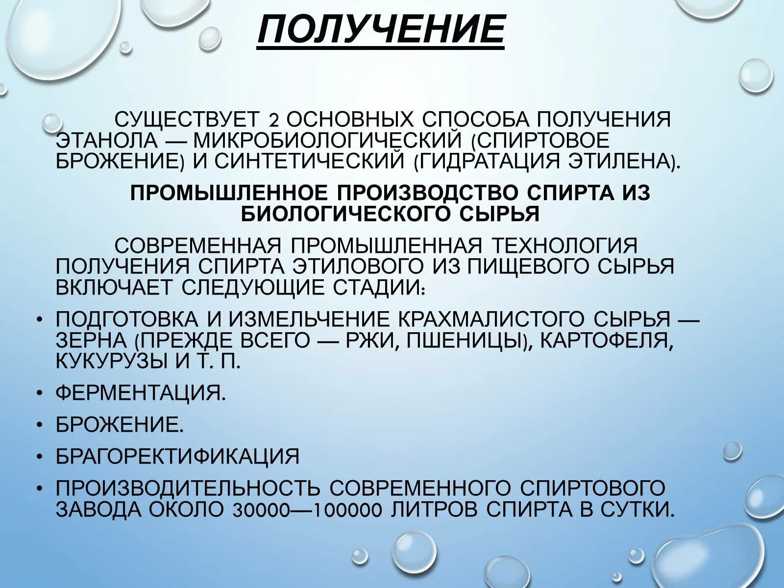 Промышленный способ получения этилового спирта. Промышленные методы получения этилового спирта. Методы получения этанола. Фз о производстве этилового спирта