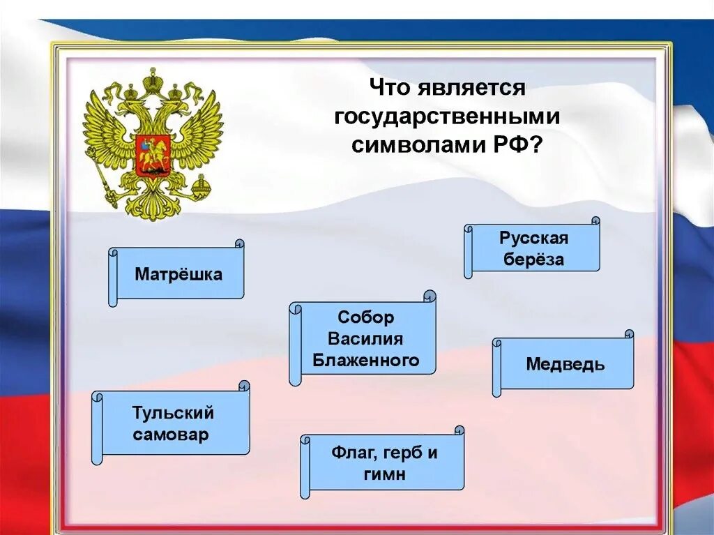 Конституция рф герб россии. Символы России. Символы государства России. Загадки о символах России.