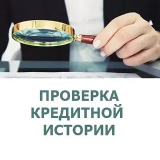 Проверить кредиты физического лица