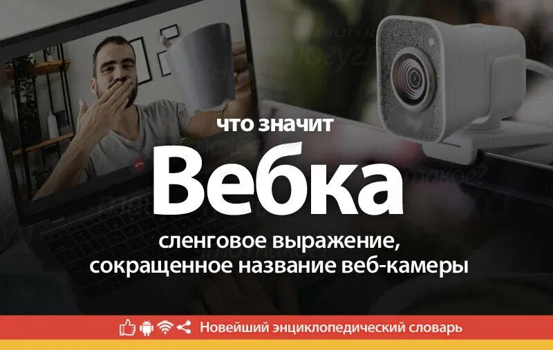 Что значит вебкам