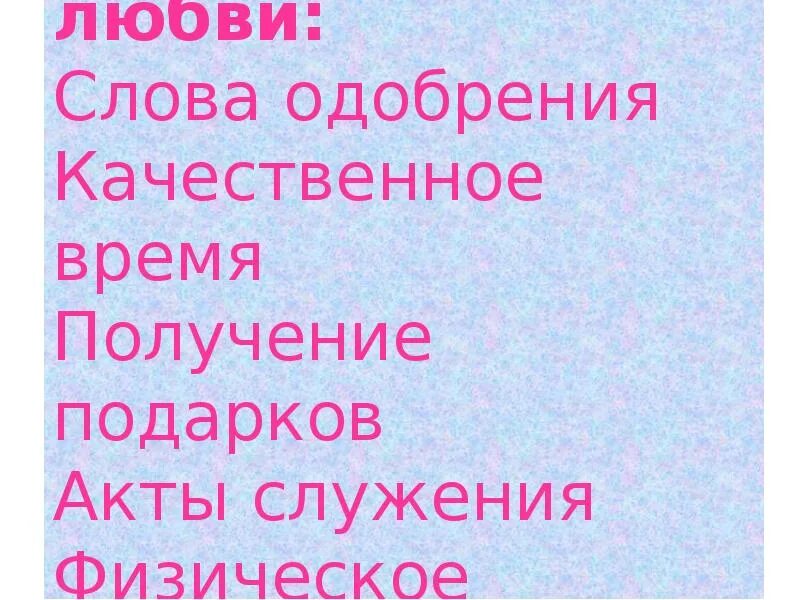 Слова одобрения и поддержки. Письмо с комплиментами. Социальное одобрение примеры. 5 языков любви какие есть. Фразы чтобы похвалить ребенка.