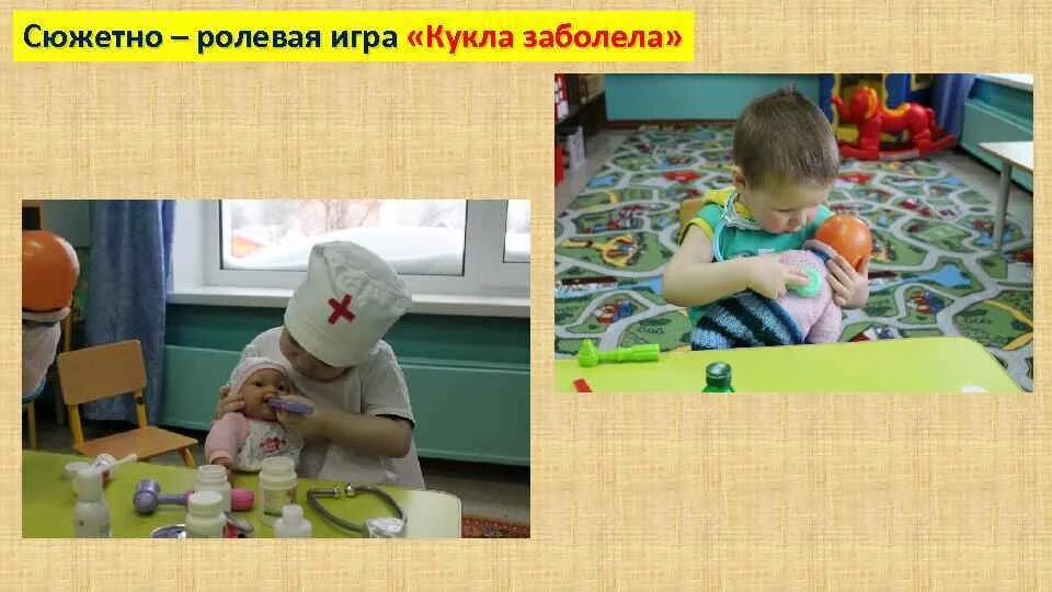 Сюжетно ролевые игры куклой. Игра кукла заболела. Сюжетно Ролевая игра кукла заболела. Сюжетно ролевые игры больница кукла заболела. Игра-занятие «кукла заболела».